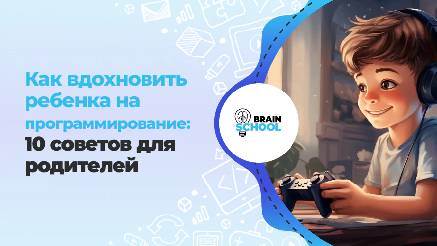 Как вдохновить ребенка на программирование 10 советов для родителей 